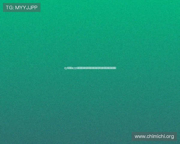 qy球友会app官网社区互动功能全面解析提升用户之间的交流与合作体验 qy球友会app官网社区互动功能全面解析提升用户之间的交流与合作体验